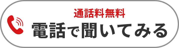 買取速報　電話で聞いてみる