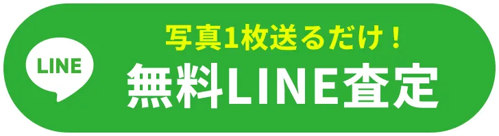 買取速報　無料LINE査定