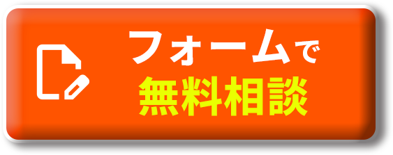 フォームで無料相談
