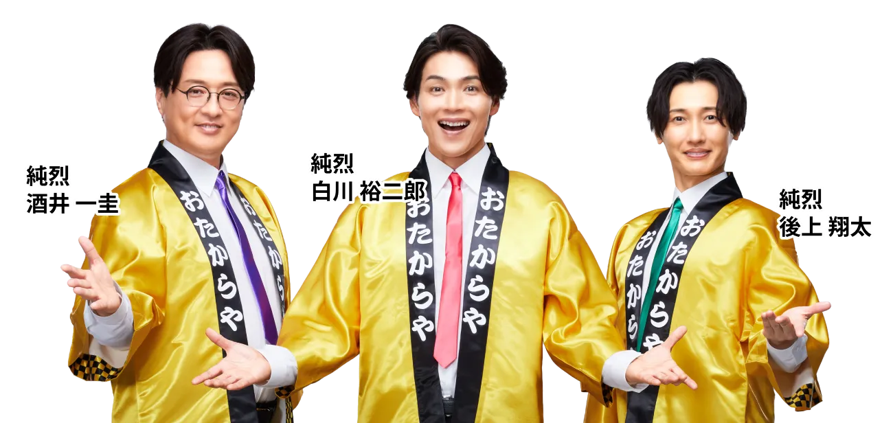 純烈