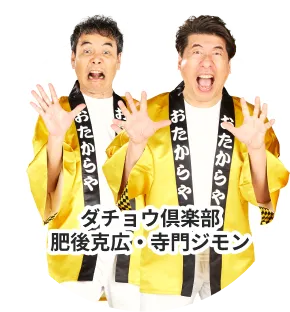 ダチョウ倶楽部