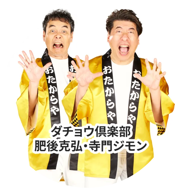 ダチョウ倶楽部