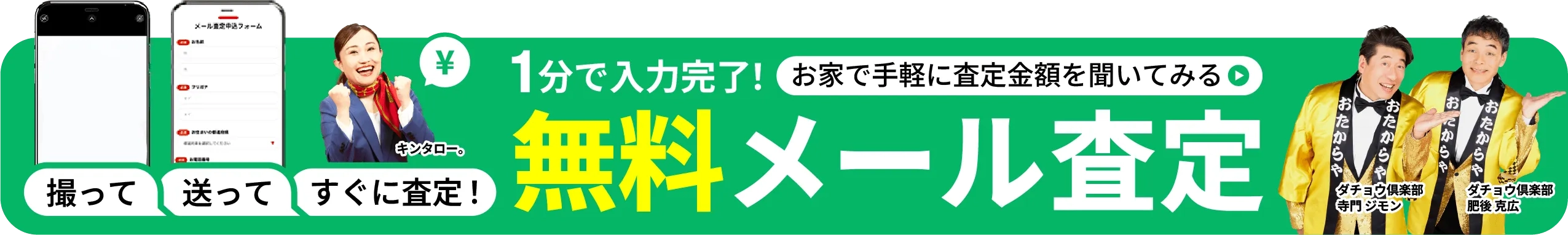 かんたんメール無料査定 お家で査定金額を聞いてみる