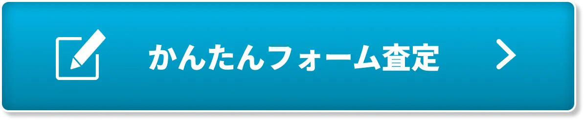 査定フォームで無料査定！