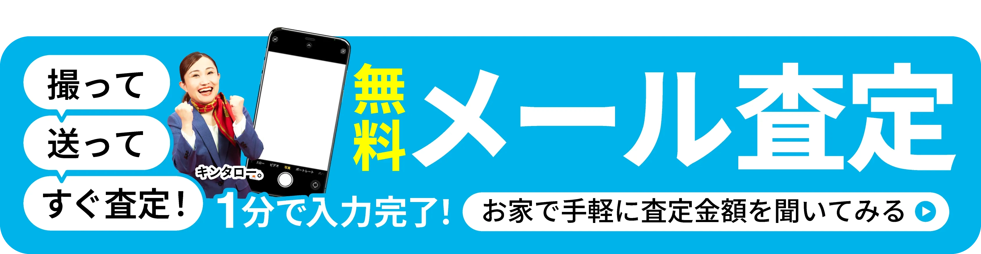 無料メール査定(追従バナーPC)