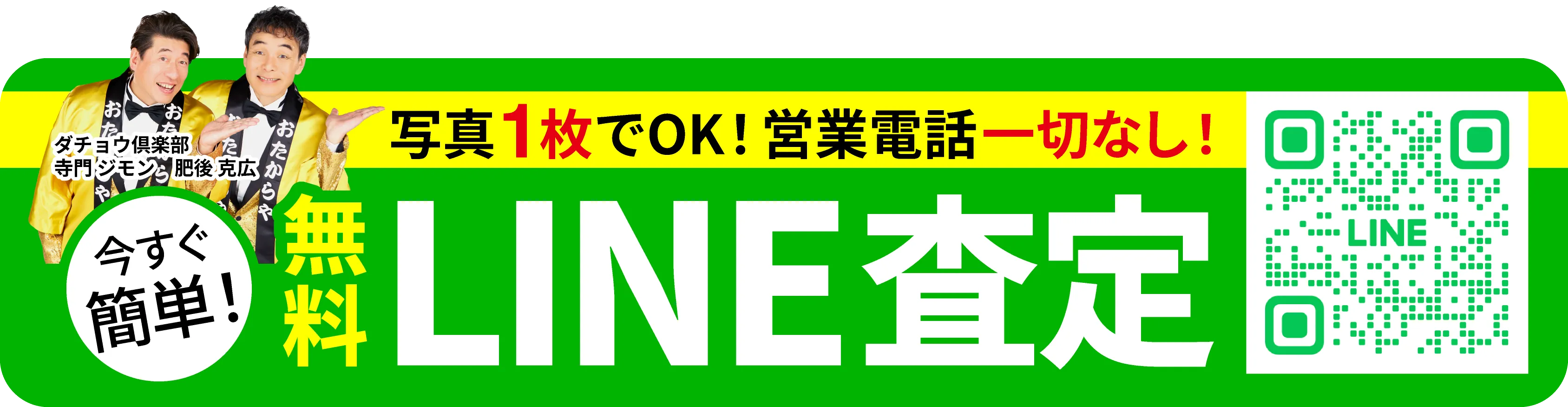 無料LINE査定(追従バナーPC)
