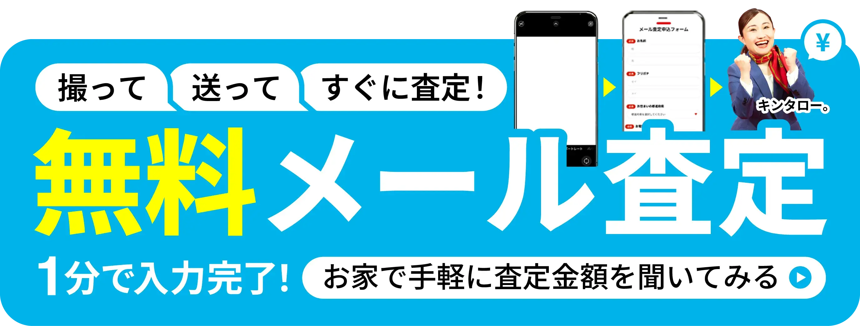 かんたんメール無料査定 お家で査定金額を聞いてみる