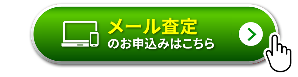 メール査定のお申し込みはこちら