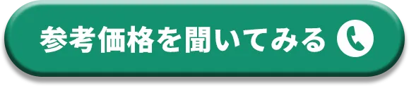 通話料無料！ お電話はこちら