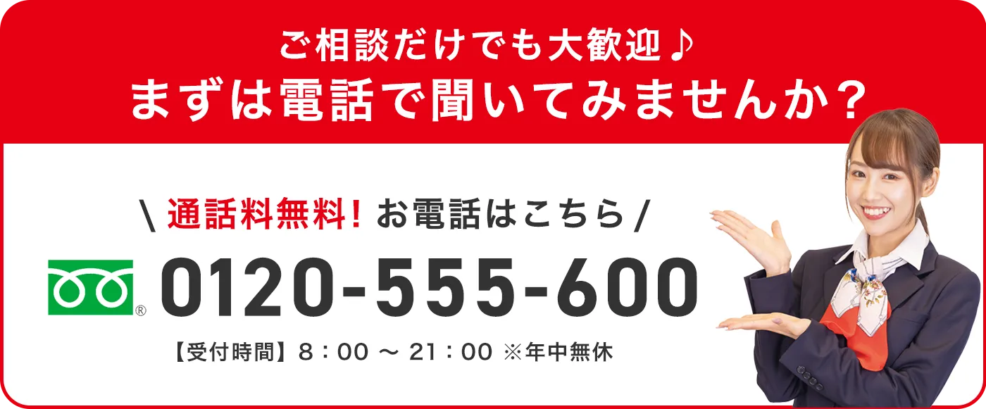 通話料無料！ お電話はこちら