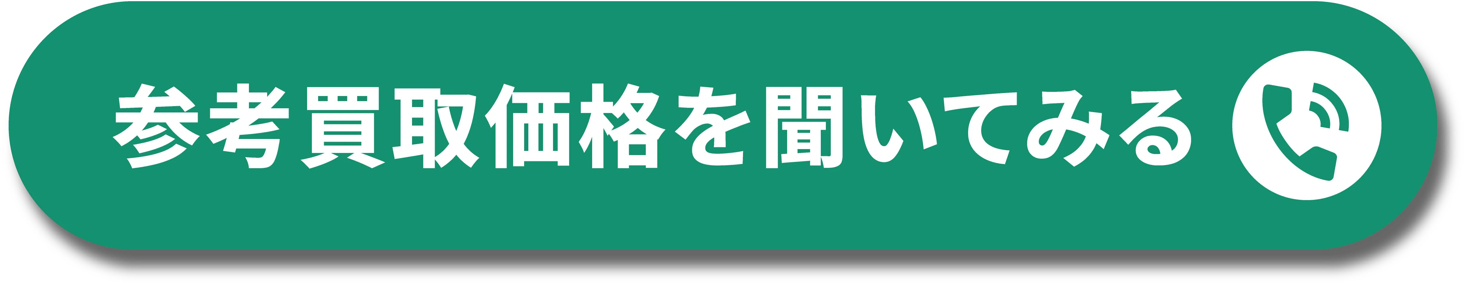 通話料無料！ お電話はこちら