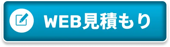 WEB見積もり