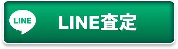 LINE査定