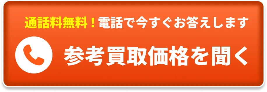 通話料無料！その場で査定額お答えします。電話で聞いてみる