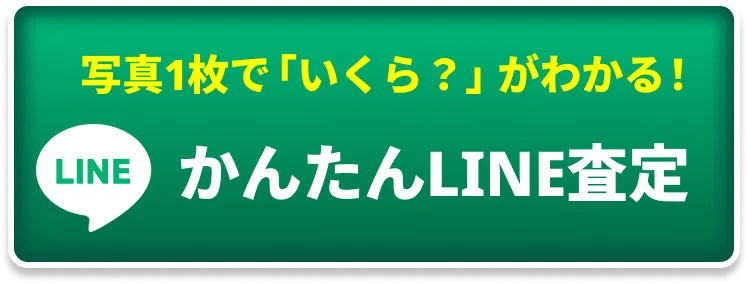 かんたんLINE査定