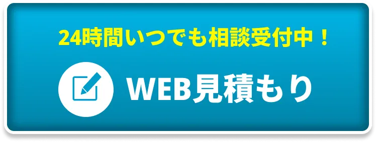 WEB見積もり
