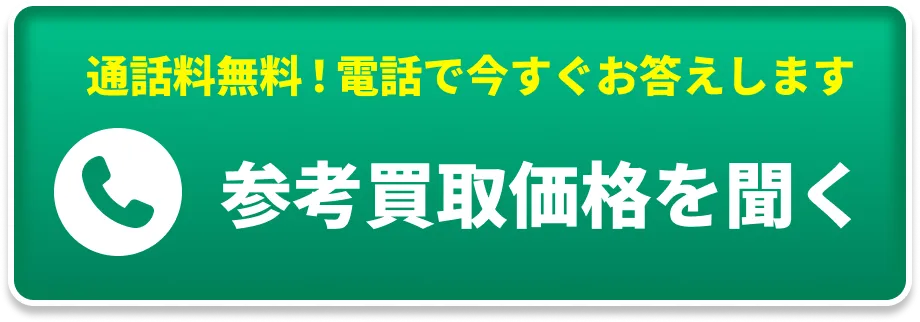 通話料無料！その場で査定額お答えします。電話で聞いてみる