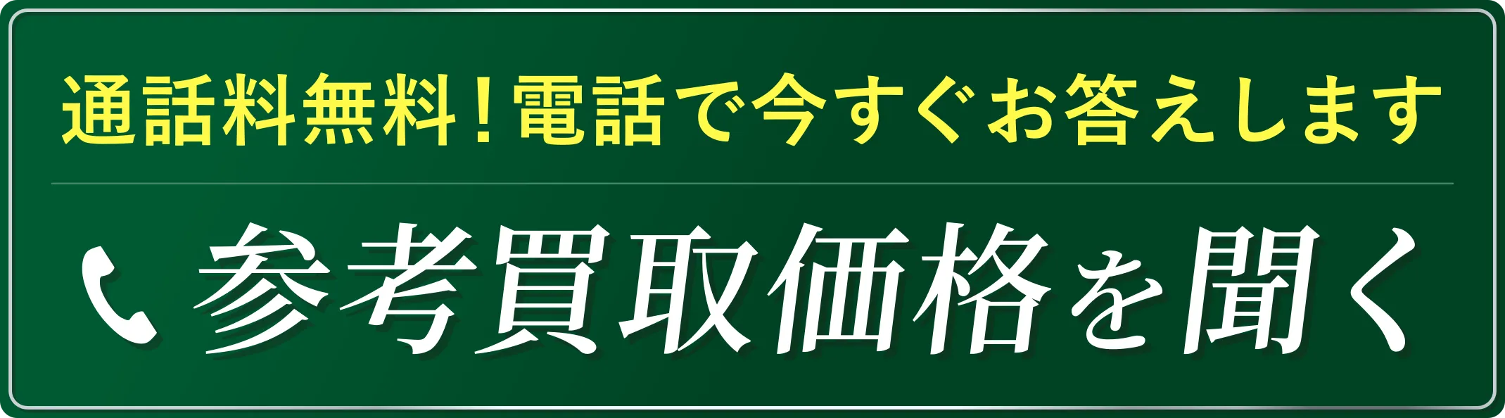 通話料無料！その場で査定額お答えします。電話で聞いてみる