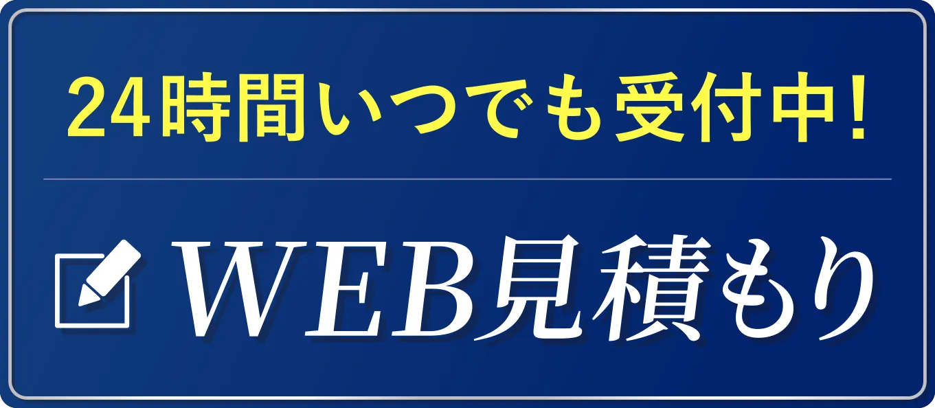 WEB見積もり