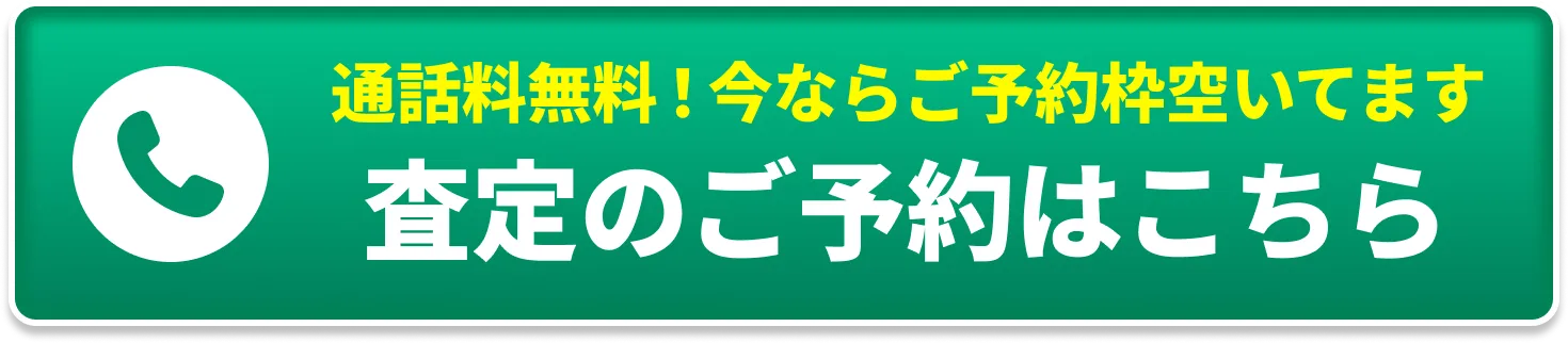 通話料無料！その場で査定額お答えします。電話で聞いてみる