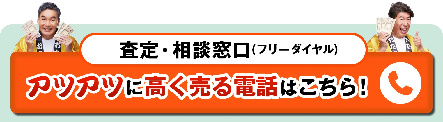 アツアツに高く売る電話はこちら！