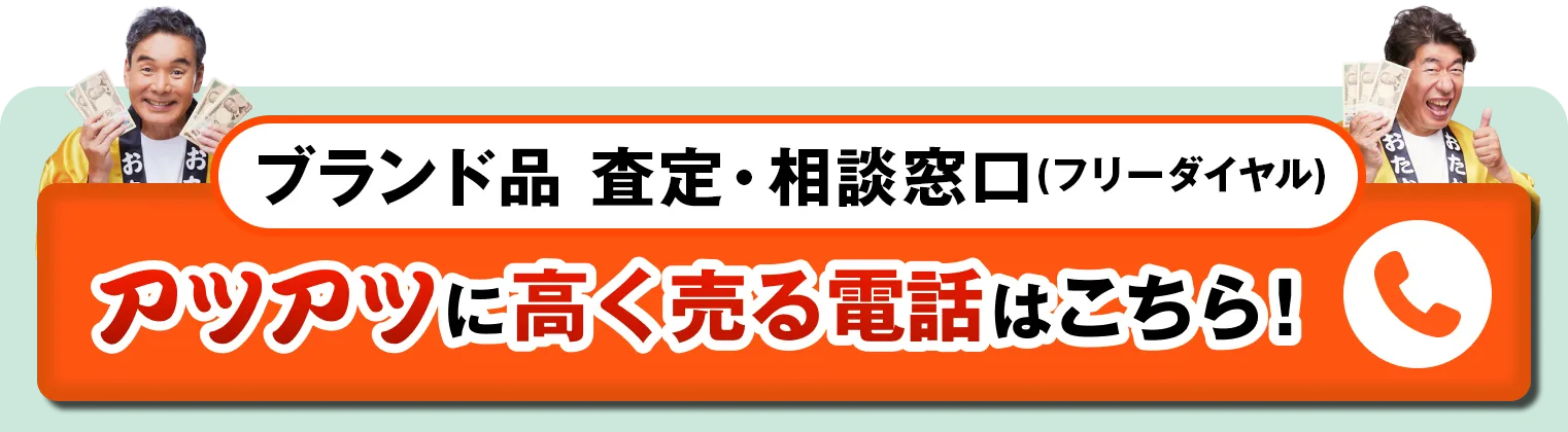 アツアツに高く売る電話はこちら！