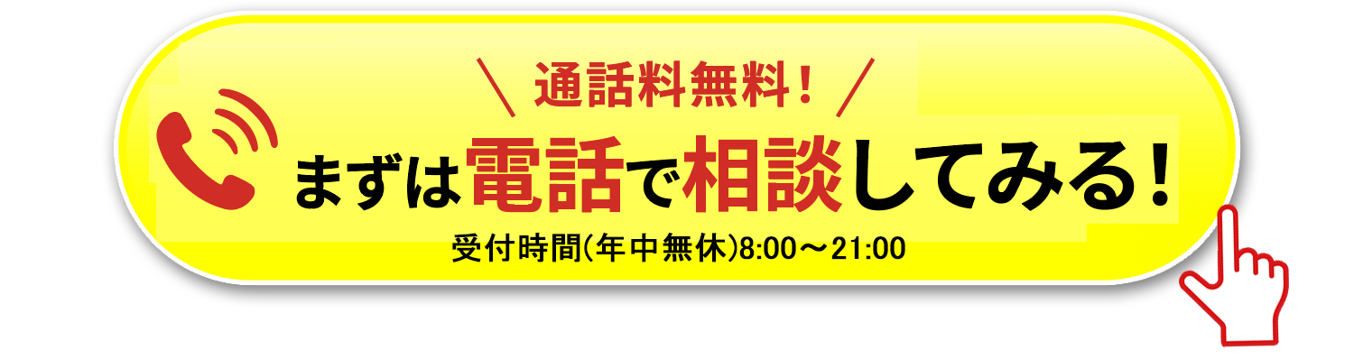 まずは電話で相談してみる