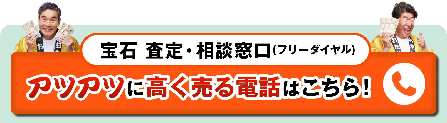 アツアツに高く売る電話はこちら！