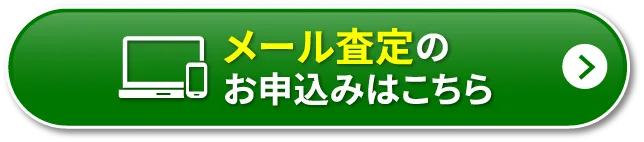メール査定のお申し込みはこちら"