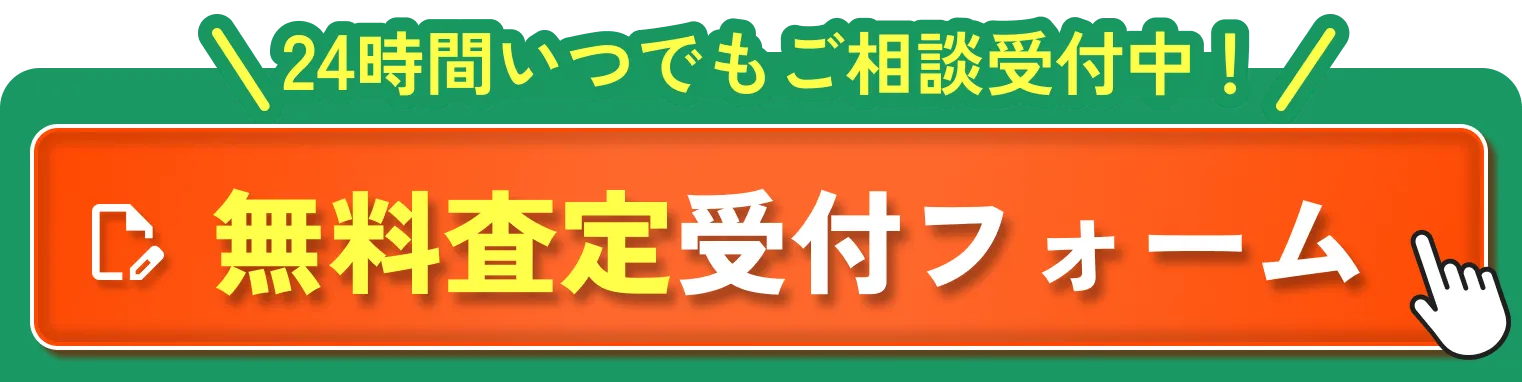 無料査定受付フォーム