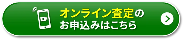 オンライン査定のお申込みはこちら