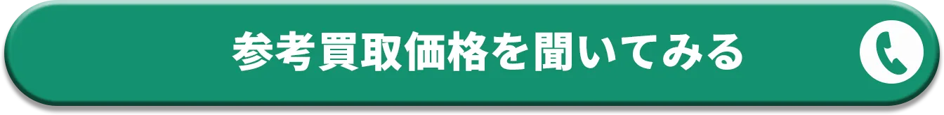 通話料無料！ お電話はこちら