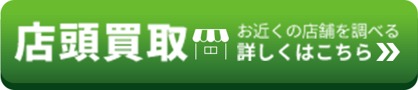 お近くの店舗を調べる 店頭買取 詳しくはこちら