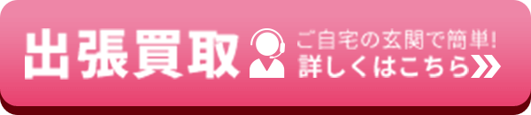 ご自宅の玄関で簡単!出張買取 詳しくはこちら