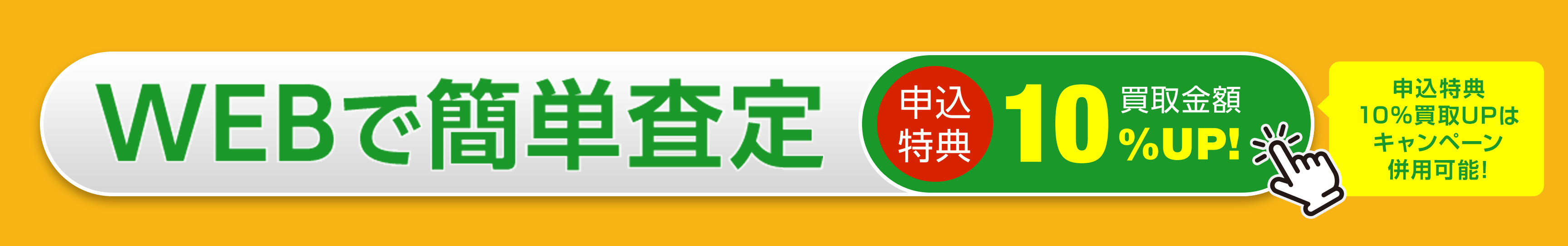 WEBで査定