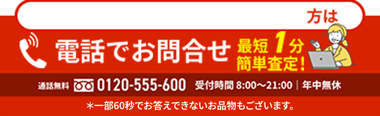 今すぐ査定額を知りたい！方は