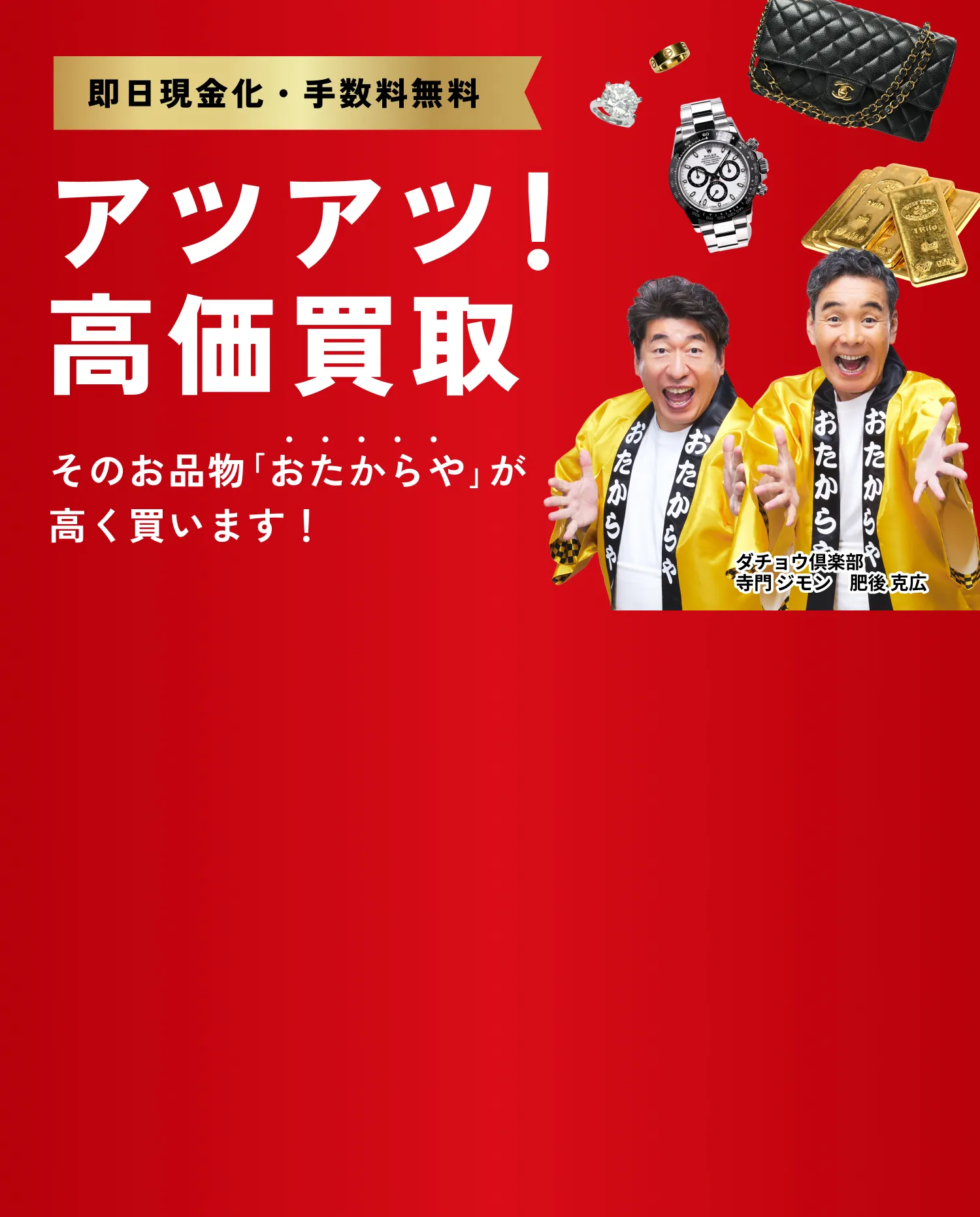 高価買取おたからや
