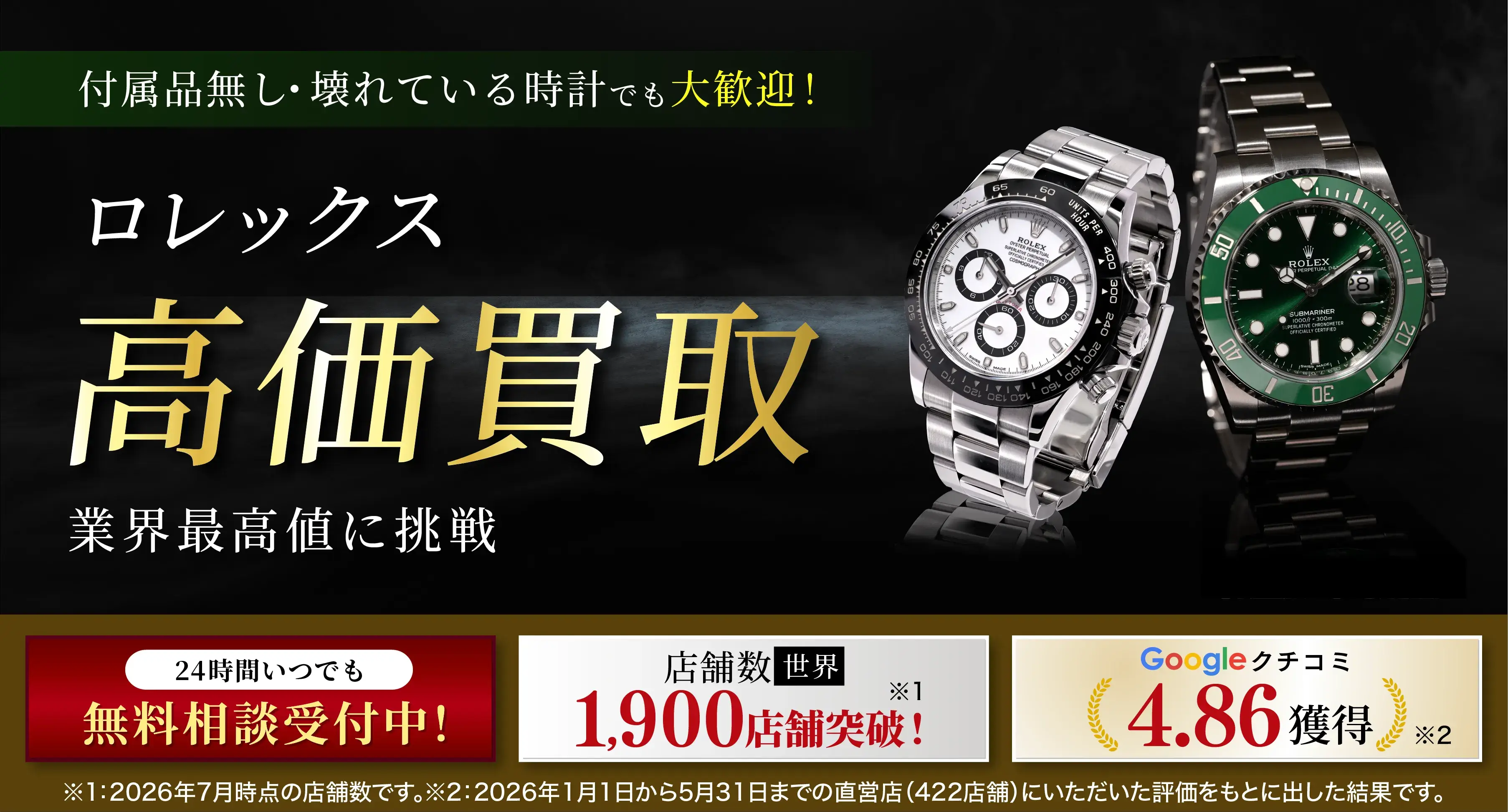 アツアツ！高価買取