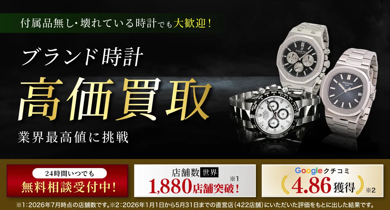 アツアツ！高価買取