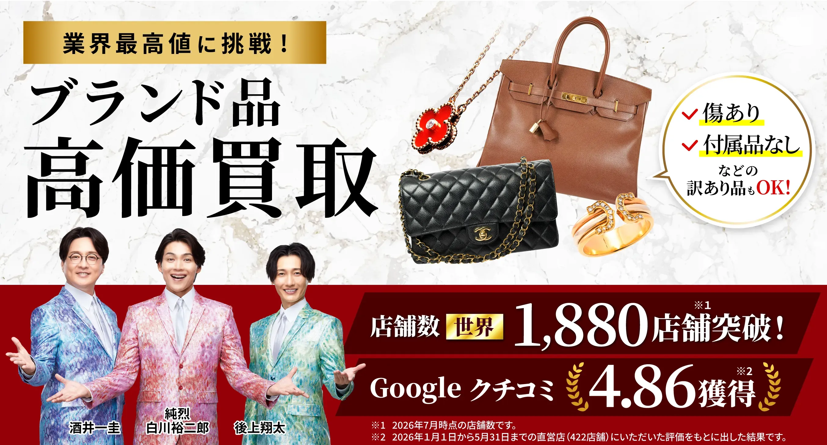 アツアツ！高価買取