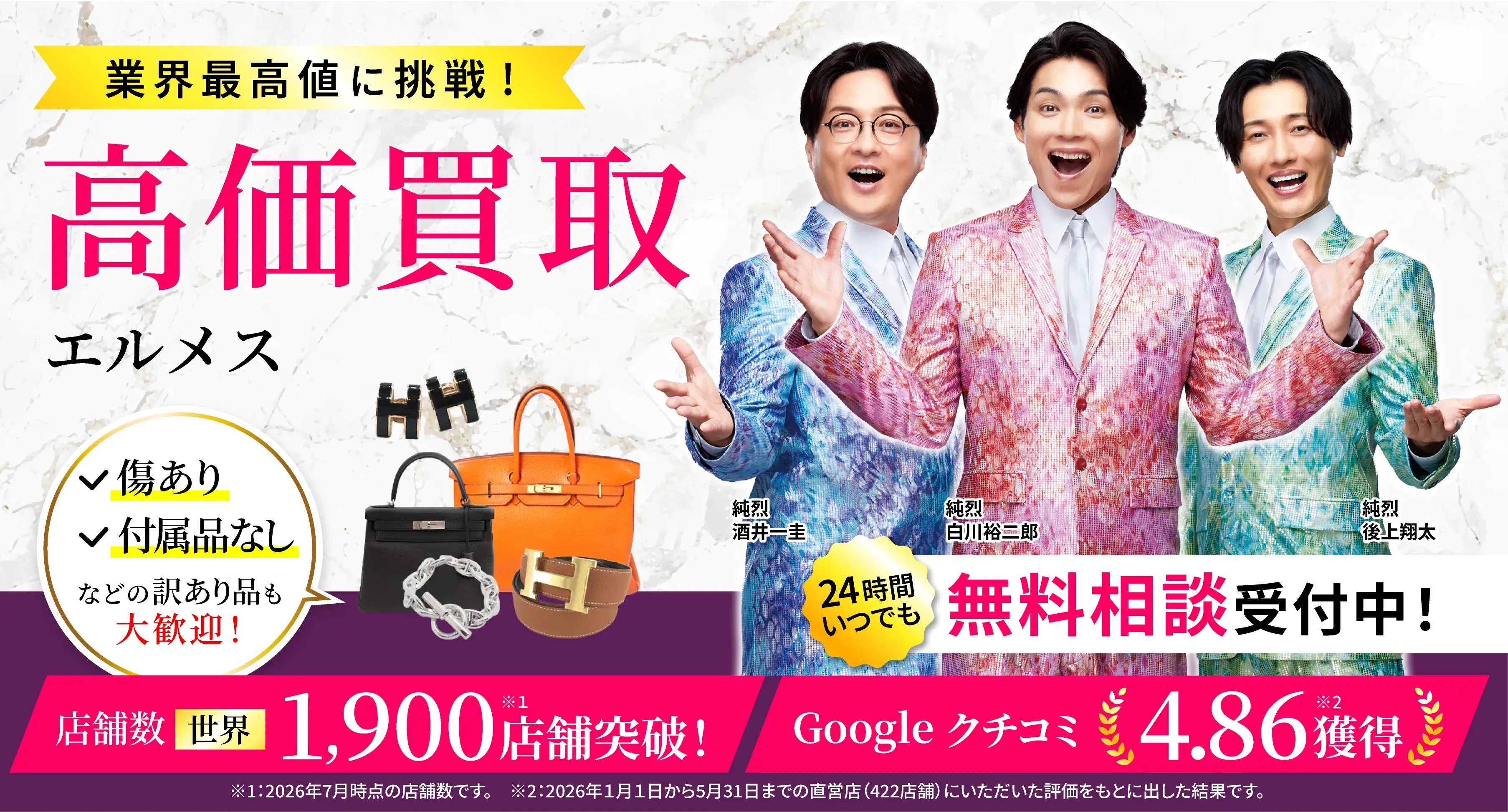アツアツ！高価買取