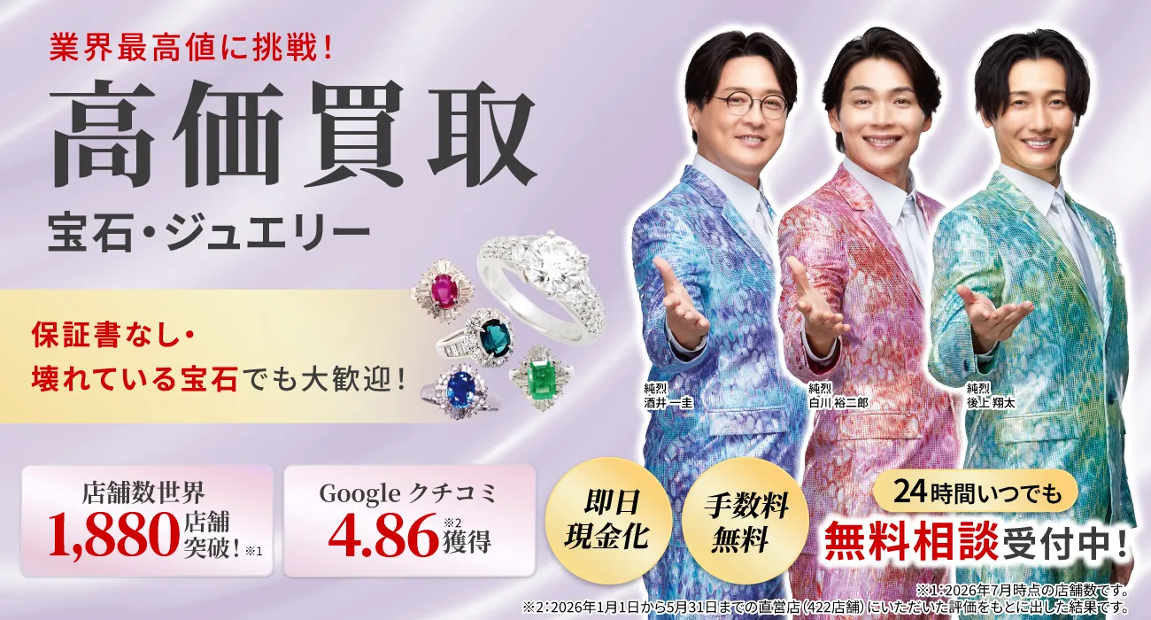 アツアツ！高価買取