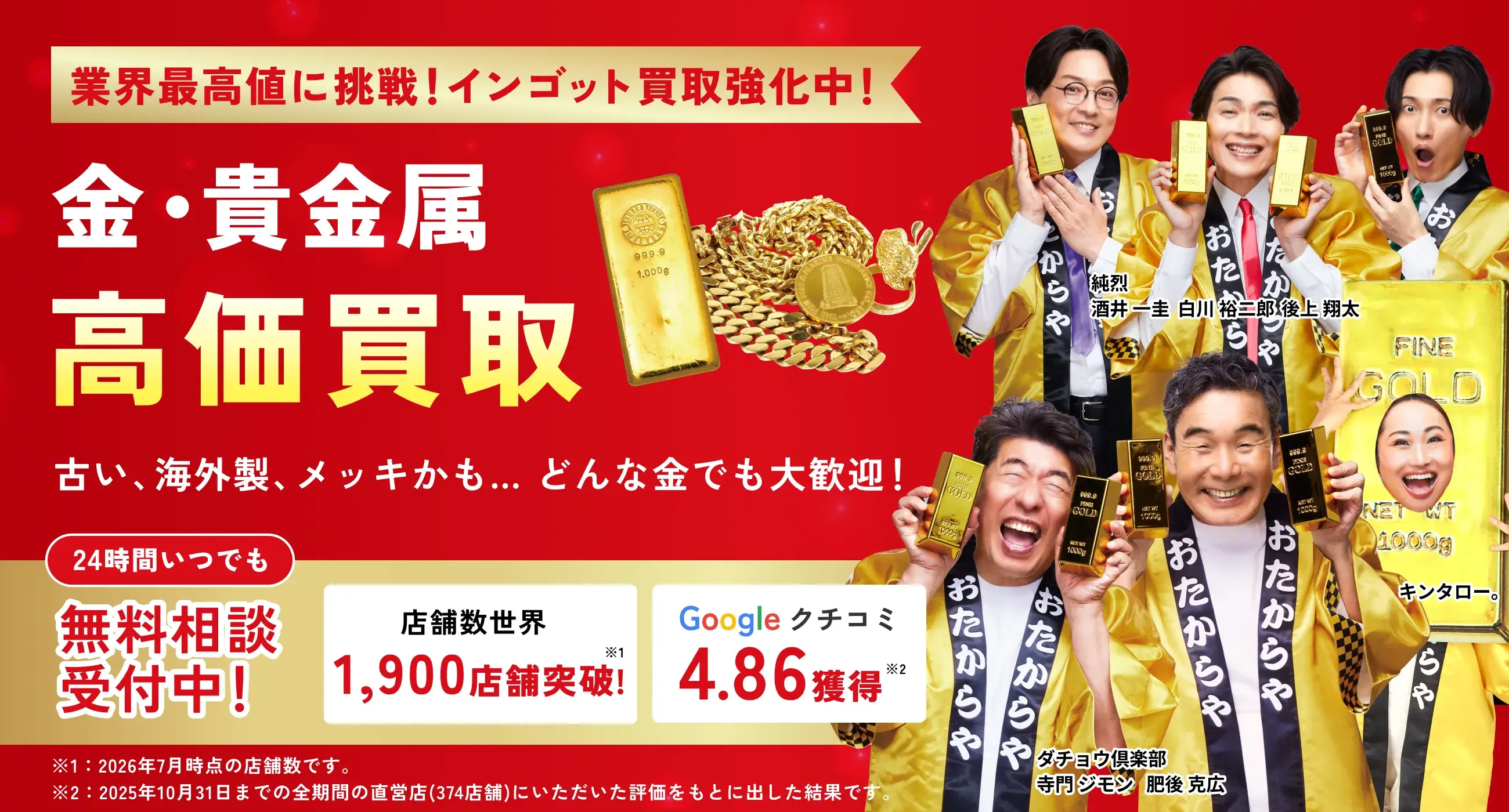 アツアツ！高価買取