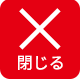おたからや閉じるボタン