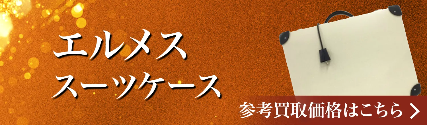 エルメス スーツケース高価買取