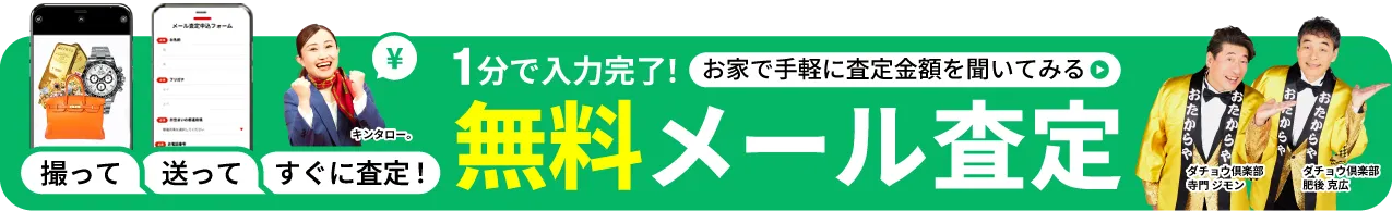  かんたんメール無料査定 お家で査定金額を聞いてみる