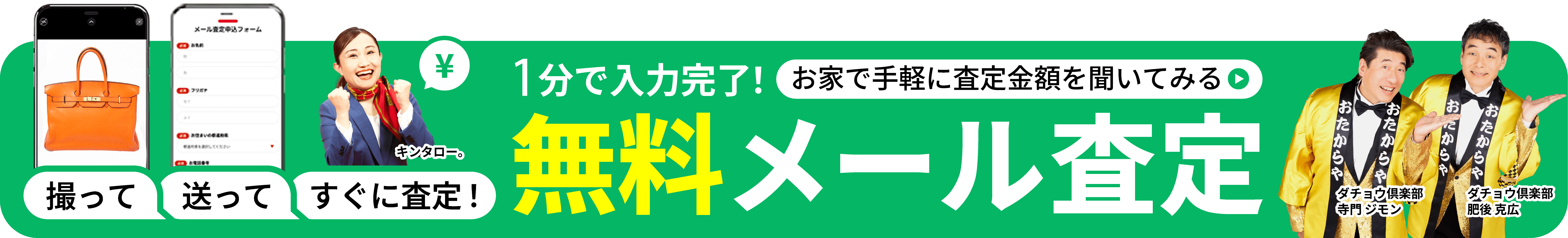  かんたんメール無料査定 お家で査定金額を聞いてみる