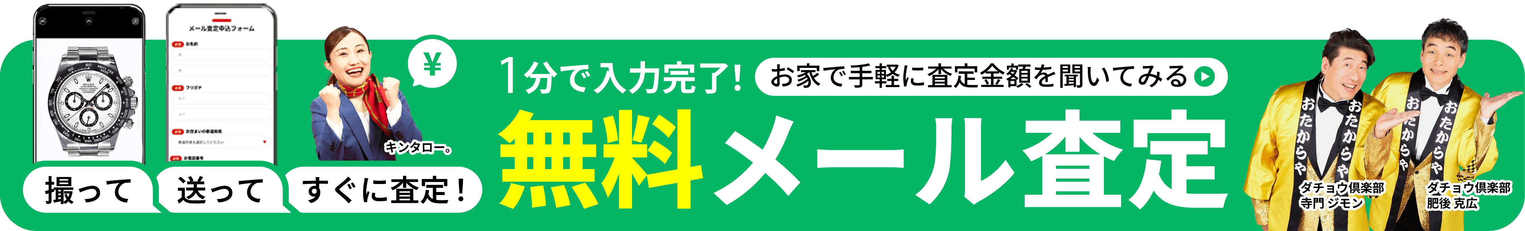  かんたんメール無料査定 お家で査定金額を聞いてみる