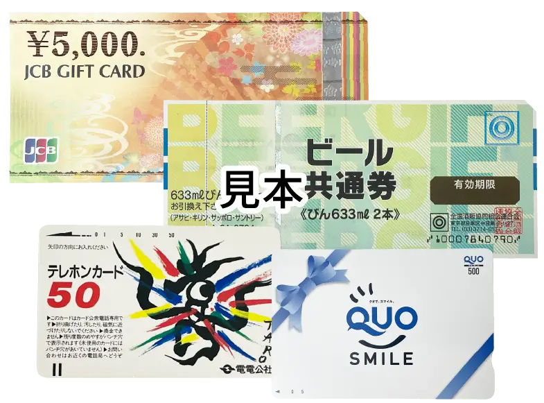 金券・テレカ 買取