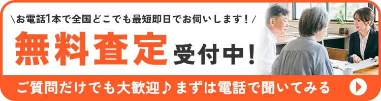 まずは無料で電話相談！